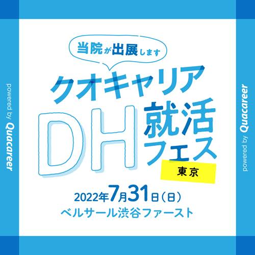 DH就活フェス：東京7/31(日) 
